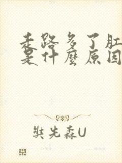 走路多了肛门痛是什么原因