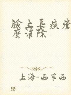 脸上长痤疮的怎么消除