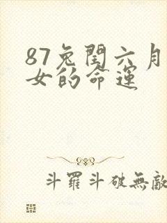 87兔闰六月生女的命运封面