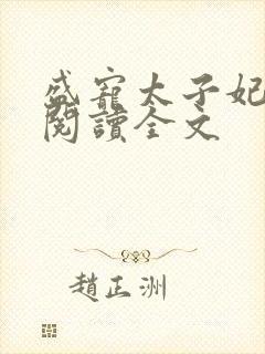 盛宠太子妃免费阅读全文