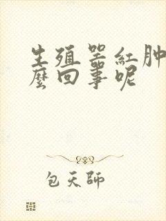 生殖器红肿是怎么回事呢