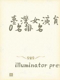 台湾女演员100名排名