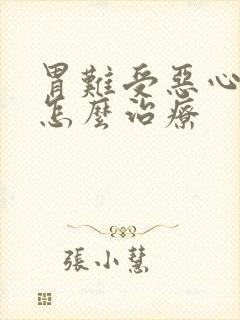 胃难受恶心想吐怎么治疗