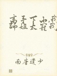 高手下山,我家师姐太宠我