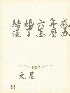 结婚六年感情变淡了怎么办