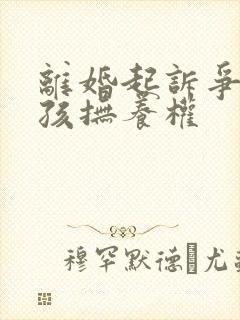 离婚起诉争取小孩抚养权