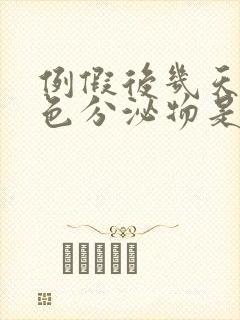 例假后几天有褐色分泌物是怎么回事