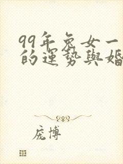 99年兔女一生的运势与婚姻