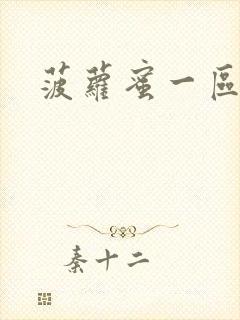 菠萝蜜一区二区