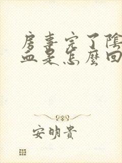 房事完了阴道有血是怎么回事