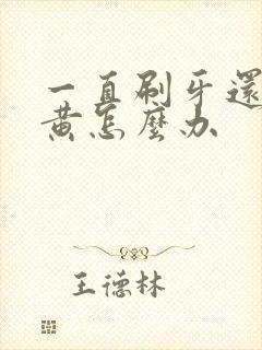 一直刷牙还是牙黄怎么办