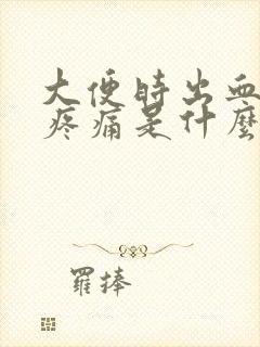 大便时出血肛门疼痛是什么原因