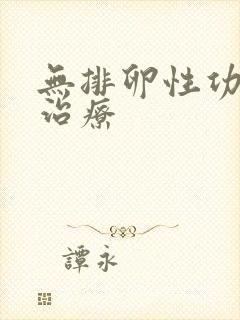 无排卵性功血的治疗