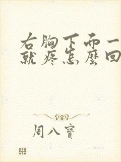 右胸下面一咳嗽就疼怎么回事封面