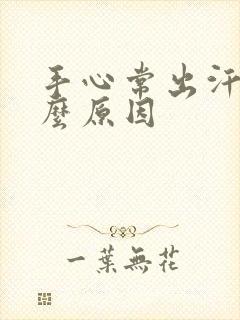 手心常出汗是什么原因