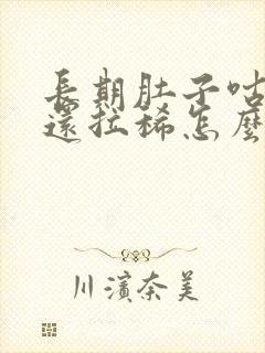 长期肚子咕咕叫还拉稀怎么回事封面