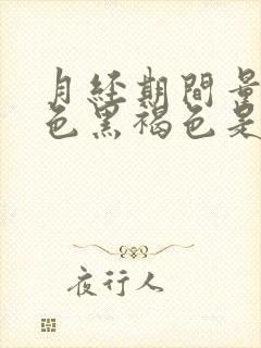 月经期间量少颜色黑褐色是什么原因封面