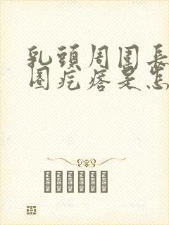 乳头周围长了一圈疙瘩是怎么回事