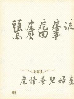 头皮疙瘩流黄水怎么回事