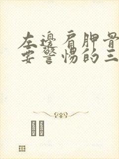 左边肩胛骨疼痛要警惕的三种病