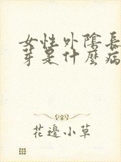 女性外阴长小肉芽是什么病