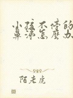 小孩不停的流清鼻涕怎么办封面