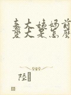 来大姨妈前肚子变大是怎么回事封面