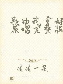 歌曲我会好好的原唱完整版