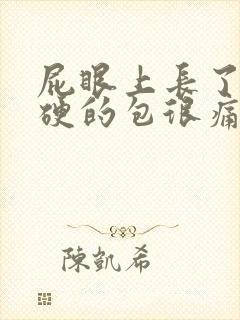 屁眼上长了个硬硬的包很痛