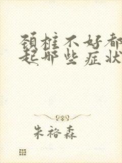 颈椎不好都能引起哪些症状