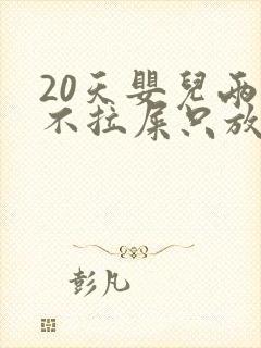 20天婴儿两天不拉屎只放屁