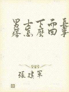 男士下面长肉疙瘩怎么回事