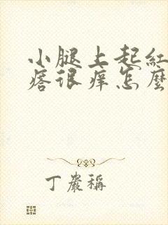 小腿上起红色疙瘩很痒怎么回事