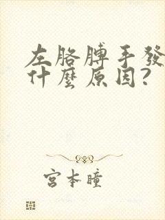 左胳膊手发麻是什么原因?