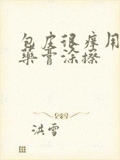 包皮很痒用什么药膏涂擦