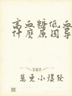 高血糖低血压是什么原因导致的呢封面