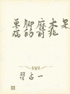 单脚麻木是什么病的前兆