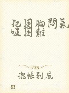 犯困胸闷气短呼吸困难封面