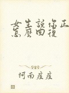 女生说你正常点怎么回复封面