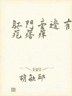 肛门旁边有白色疙瘩痒