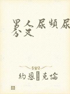 男人尿频尿无力分叉