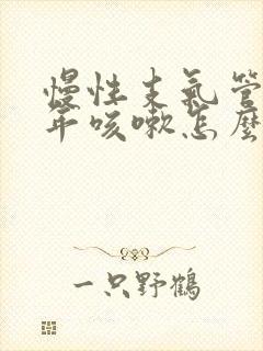 慢性支气管炎常年咳嗽怎么办