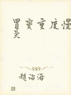 胃窦重度慢性胃炎