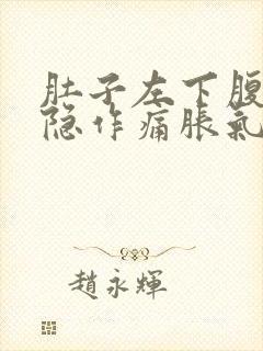 肚子左下腹部隐隐作痛胀气