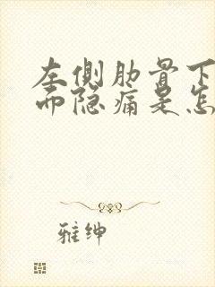 左侧肋骨下方里面隐痛是怎么回事