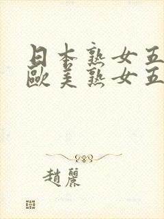 日本熟女五十路欧美熟女五十路