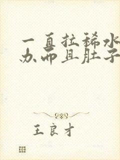 一直拉稀水怎么办而且肚子咕咕叫唤半年了