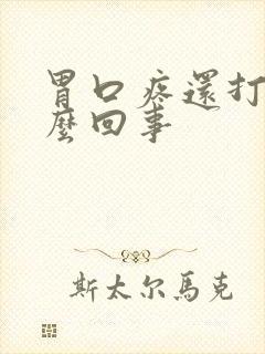 胃口疼还打嗝怎么回事