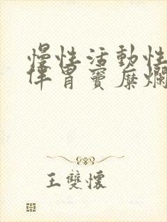 慢性活动性胃炎伴胃窦糜烂封面