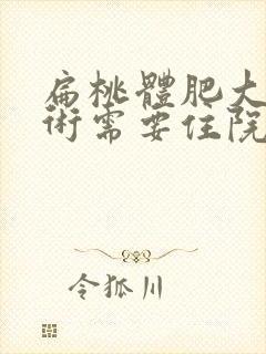 扁桃体肥大动手术需要住院吗